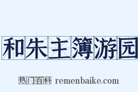 和朱主簿游园是什么意思的图片